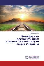 Метафизика деструктивных процессов в институте семьи Украины