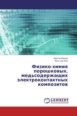 Физико-химия порошковых, медьсодержащих электроконтактных композитов