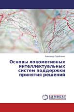 Основы локомотивных интеллектуальных систем поддержки принятия решений