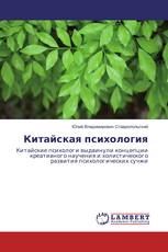 Китайская психология