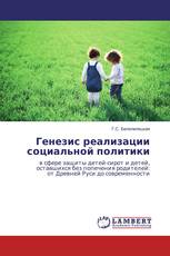 Генезис реализации социальной политики