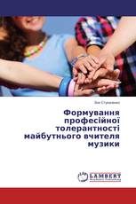 Формування професійної толерантності майбутнього вчителя музики