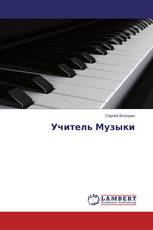 Учитель Музыки