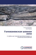 Голованевская шовная зона