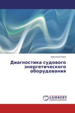 Диагностика судового энергетического оборудования
