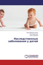 Наследственные заболевания у детей