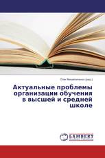 Актуальные проблемы организации обучения в высшей и средней школе