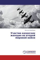 Участие казахских женщин во второй мировой войне
