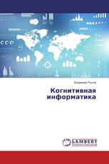 Когнитивная информатика