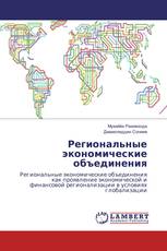 Региональные экономические объединения