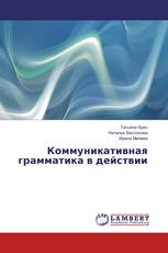 Коммуникативная грамматика в действии