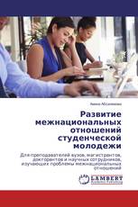 Развитие межнациональных отношений студенческой молодежи
