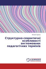 Структурно-семантичні особливості англомовних педагогічних термінів
