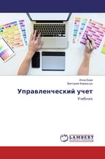 Управленческий учет