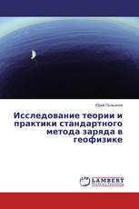 Исследование теории и практики стандартного метода заряда в геофизике