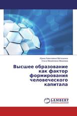 Высшее образование как фактор формирования человеческого капитала