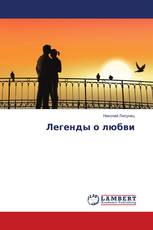 Легенды о любви
