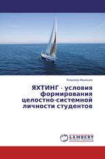 ЯХТИНГ - условия формирования целостно-системной личности студентов