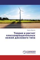 Теория и расчет плосковращательных ножей дискового типа