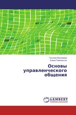 Основы управленческого общения