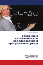 Введение в математическое моделирование и программные среды