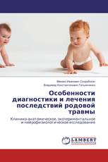 Особенности диагностики и лечения последствий родовой травмы