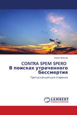 CONTRA SPEM SPERO В поисках утраченного бессмертия