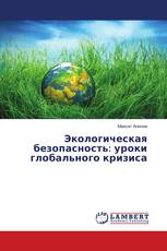 Экологическая безопасность: уроки глобального кризиса