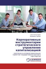 Корпоративные инструментарии стратегического управления капитализацией