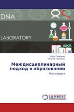 Междисциплинарный подход в образовании