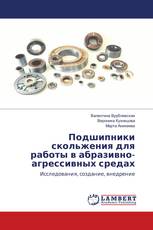 Подшипники скольжения для работы в абразивно-агрессивных средах