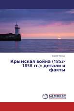 Крымская война (1853-1856 гг.): детали и факты