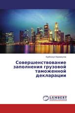 Совершенствование заполнения грузовой таможенной декларации