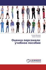Оценка персонала: учебное пособие