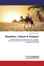 Хедивы, паши и лорды