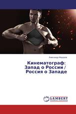 Кинематограф: Запад о России / Россия о Западе