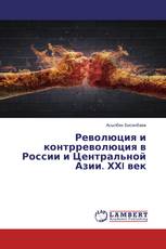 Революция и контрреволюция в России и Центральной Азии. ХХI век