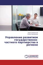 Управление развитием государственно-частного партнерства в регионе