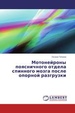 Мотонейроны поясничного отдела спинного мозга после опорной разгрузки