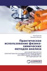 Практическое использование физико-химических методов анализа