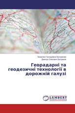 Георадарні та геодезичні технології в дорожній галузі