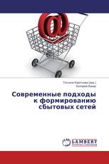 Современные подходы к формированию сбытовых сетей