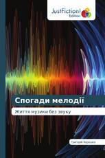 Спогади мелодії