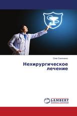 Нехирургическое лечение