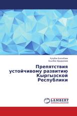 Препятствия устойчивому развитию Кыргызской Республики
