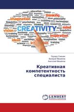 Креативная компетентность специалиста