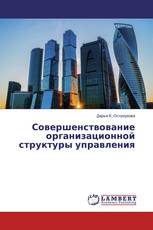 Совершенствование организационной структуры управления