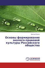 Основы формирования эколого-правовой культуры Российского общества