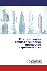 Исследование технологических процессов строительства