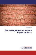 Воссозданная история Руси. I часть